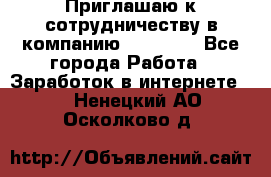 Приглашаю к сотрудничеству в компанию oriflame - Все города Работа » Заработок в интернете   . Ненецкий АО,Осколково д.